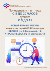 Часы работы клиентских служб ОСФР в Белове и Прокопьевске